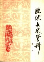 <em>临沭</em>文史资料  第1辑