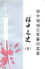 琼中文史  第5辑  琼中境域日军暴行实录