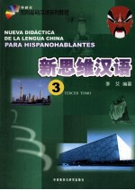 国别基础汉语系列<em>教程</em>  新思维汉语  3