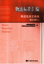 物流标准汇编  物流信息交换卷  报文分册  上