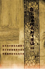 浙江戏曲传统剧目汇编  姚剧  1