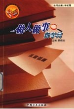 做人·<em>做事</em>·做学问