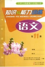 九年义务教育六年制小学  知识与能力训练  <em>语文</em>  第11册
