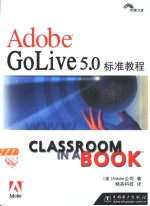 Adobe GoLive <em>5.0</em>标准<em>教程</em>