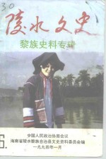 陵水<em>文史</em>  第6辑  黎族史料专辑