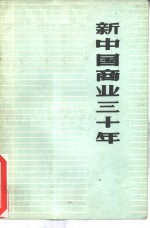新中国商业<em>三<em>十年</em></em>