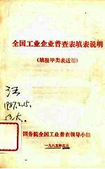 全国工业企业普查表填表说明  填报甲类表适用