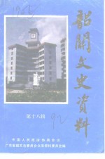 <em>韶关</em>文史资料  第18辑