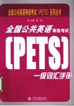 全国公共英语等级<em>考试</em>（PETS）1级词汇手册