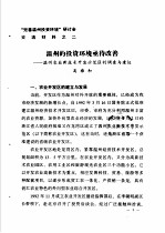 “完善温州投资环境”研讨会交流材料  2  温州的投资环境亟待改善-温州农业新<em>技术</em>开发示范区的调查与建议