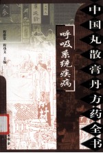 <em>中国</em>丸散膏丹方药全书  呼吸系统疾病