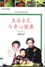 生活方式与身心健康  在中央机关的讲座  授权修订本