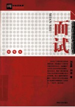 公务员录用考试用书  面试  拓能版