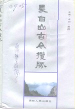 长白山古今<em>揽胜</em>
