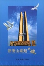 新<em>唐山</em>崛起之<em>魂</em>