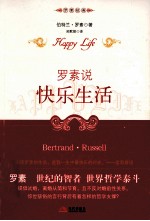 罗素说  快乐生活