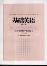 <em>基础</em>英语  <em>第</em><em>2</em><em>册</em>