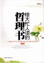 给大忙人读的哲理书  一部让你忙里偷闲的思想启迪书