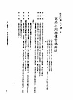 中华民国台湾地区企业经营法规  3  第8篇  国内行销管理  1  商品行销  8-1-7  商品公开标价实施办法