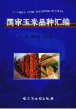国审玉米品种汇编  1999-2008年