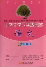 小学生学习实践园地  <em>语文</em>  三年级  上