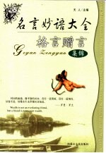 名言妙语大全  格言<em>赠言</em>集锦