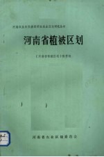 河<em>南省</em>植被区划