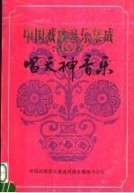 中国戏曲<em>音乐</em>集成  河南卷  唱天神<em>音乐</em>  征求意见稿