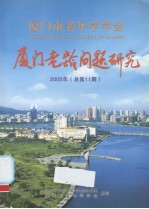 <em>厦门</em>老龄问题研究  2005年  总第11期