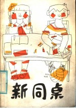 新<em>同桌</em>