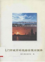 <em><em>厦门</em>市</em>城市环境综合整治画册