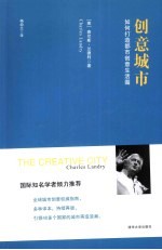 创意城市  如何打造都市创意生活圈
