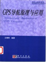 <em>GPS</em>导航原理与应用