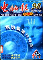 <em>电脑</em>报  1998年合订本  下