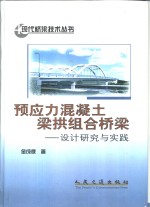预应力混凝土梁拱组合桥梁  设计研究与实践