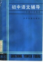 <em>初中</em><em>语文</em>辅导  一<em>年级</em>下<em>学期</em>用