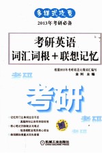 多样式攻克  考研英语词汇词根+联想记忆
