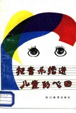 <em>把</em>音乐播进儿童<em>的</em>心田