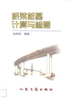 桥梁桩基<em>计算</em>与检测