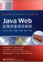 Java <em>Web</em><em>应用</em><em>开发</em><em>项目</em><em>教程</em>