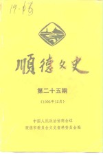 <em>顺德</em>文史  第25期