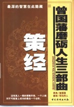 曾国藩磨励人生三步曲  策经