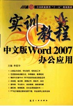 中文版WORD 2007办公<em>应用</em><em>实训</em><em>教程</em>