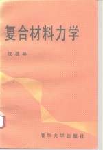 复合<em>材料</em><em>力学</em>