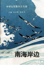 中学生写景作文专辑  南海岸边
