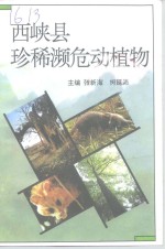 西峡文史资料  第7辑  西峡县珍稀涉危动植物