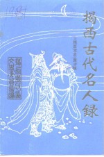 <em>揭西</em>文史  第10辑  <em>揭西</em>古代名人录