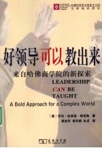 好领导可以教出来  来自哈佛商学院的新探索