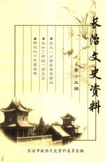 <em>长治</em>文史资料  第15辑