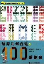 加德纳趣味数学  培养几何直觉的100道趣题